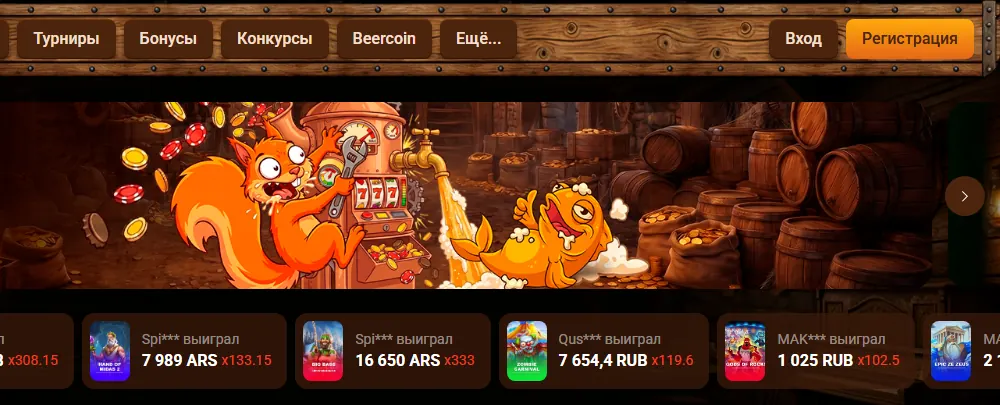 Интерфейс Beer Casino — скриншот для материала «Beer Casino: официальный сайт или независимый обзор» на beercasino.website